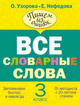 Книга Узорова О.В.,Нефедова Е.А. Пишем без ошибок Все словарные слова  3кл., б-4007, Баград.рф